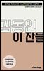 수문씹 수능 문학 김동인 이 잔을