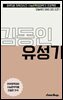 수문씹 수능 문학 김동인 유성기