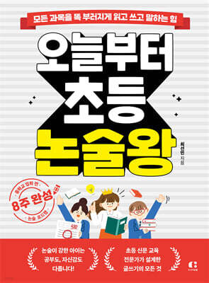 오늘부터 초등 논술왕