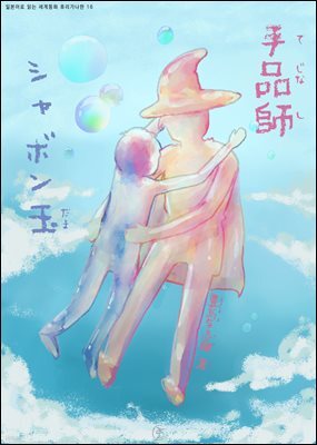 마술사, 비눗방울 (手品師, シャボン玉) - 일본어로 읽는 세계동화 후리가나판 16