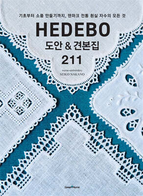 HEDEBO 도안 & 견본집 211
