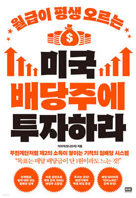 월급이 평생 오르는 미국 배당주에 투자하라