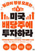 월급이 평생 오르는 미국 배당주에 투자하라