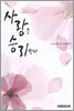 사랑은 승리한다