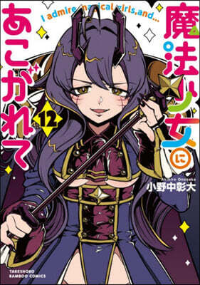 魔法少女にあこがれて  12