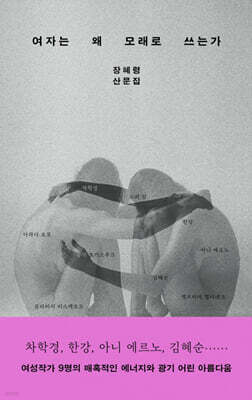 여자는 왜 모래로 쓰는가 (큰글자도서)