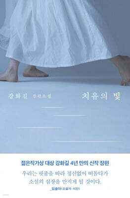 치유의 빛 (큰글자도서)