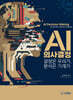 AI 의사결정: 결정은 우리가, 분석은 기계가