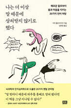 나는 더 이상 말 때문에 상처받지 않기로 했다