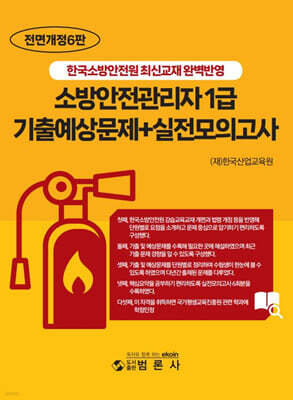 1급 소방안전관리자 기출예상문제+실전모의고사