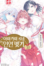 아마가미 씨네 인연 맺기 22