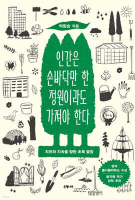 인간은 손바닥만 한 정원이라도 가져야 한다 (큰글자도서)