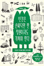 인간은 손바닥만 한 정원이라도 가져야 한다 (큰글자도서)