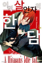 어떤 살인자의 한담 1