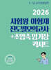 2026 시험왕 이형재 행정학 진도별모의고사 + 초압축암기장 퀵시트