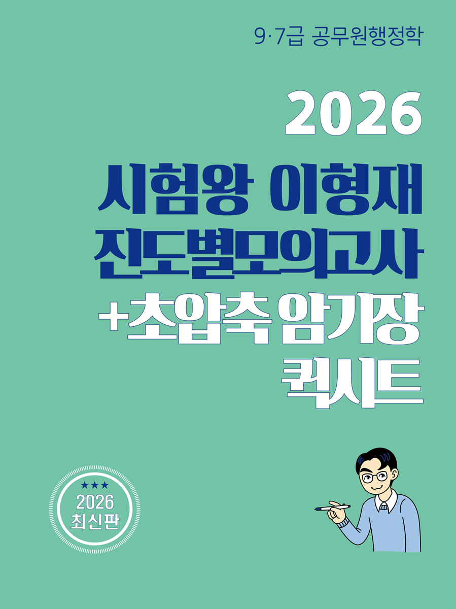 2026 시험왕 이형재 행정학 진도별모의고사 + 초압축암기장 퀵시트