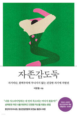 자존감도둑 (큰글자도서)
