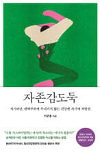 자존감도둑 (큰글자도서)