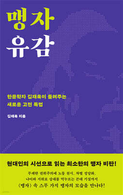 맹자 유감