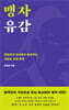 맹자 유감