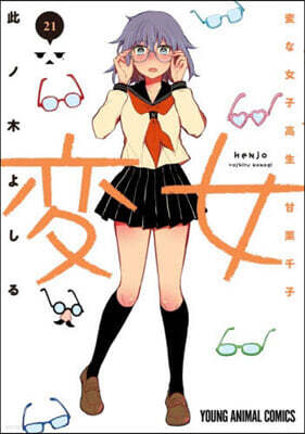 變女 變な女子高生 甘栗千子 21
