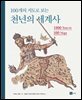 100개의 지도로 보는 천년의 세계사