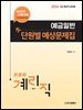 2026 9급 계리직 공무원 예금일반 단원별 예상문제집