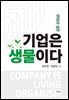 기업은 생물이다