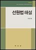 선원법해설 제4판