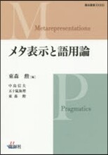メタ表示と語用論