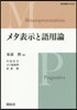 メタ表示と語用論