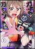 ガチ戀カウント2.9   2