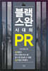 블랙스완 시대의 PR