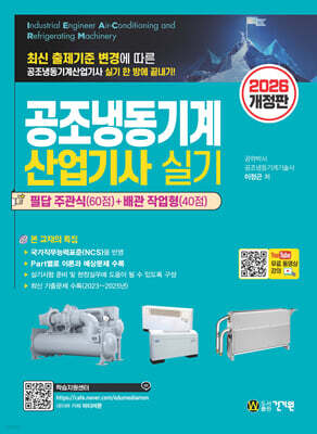 2026 공조냉동기계산업기사 실기+무료 동영상 강의