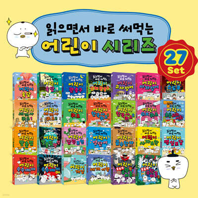 읽으면서 바로 써먹는 어린이 시리즈 27권 세트