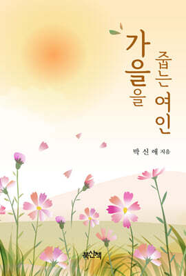 가을을 줍는 여인