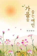 가을을 줍는 여인