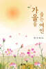 가을을 줍는 여인