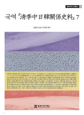 국역 『淸季中日韓關係史料』7