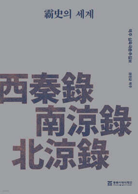 ?史의 세계 역주 십육국춘추집보 서진록·남량록·북량록