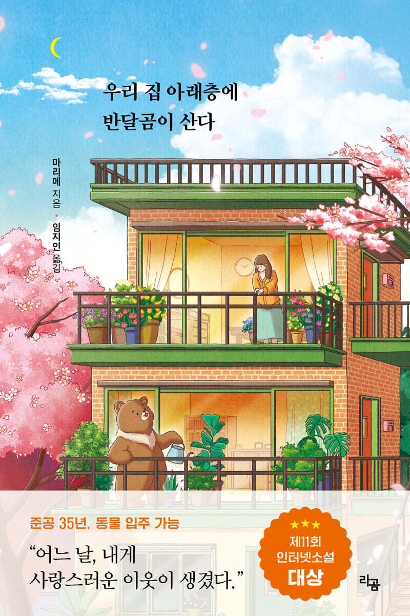 우리 집 아래층에 반달곰이 산다