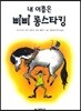 내 이름은 삐삐 롱스타킹