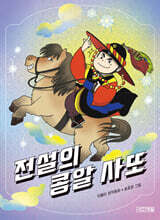 전설의 콩알 사또