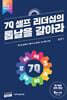 7Q 셀프 리더십의 톱날을 갈아라