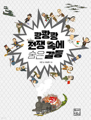 쾅쾅쾅 전쟁 속에 숨은 갈등
