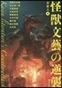 怪獸文藝の逆襲