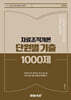 2026 단원별 기출 1000제 자료조직개론