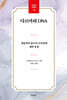다르마와 DNA