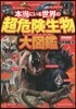 本當にいる世界の超危險生物大圖鑑