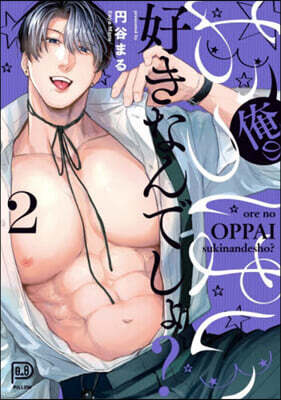 俺のおっぱい好きなんでしょ? 2